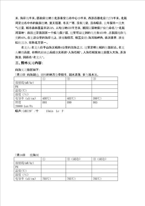 环境科学与工程学院野外见习报告