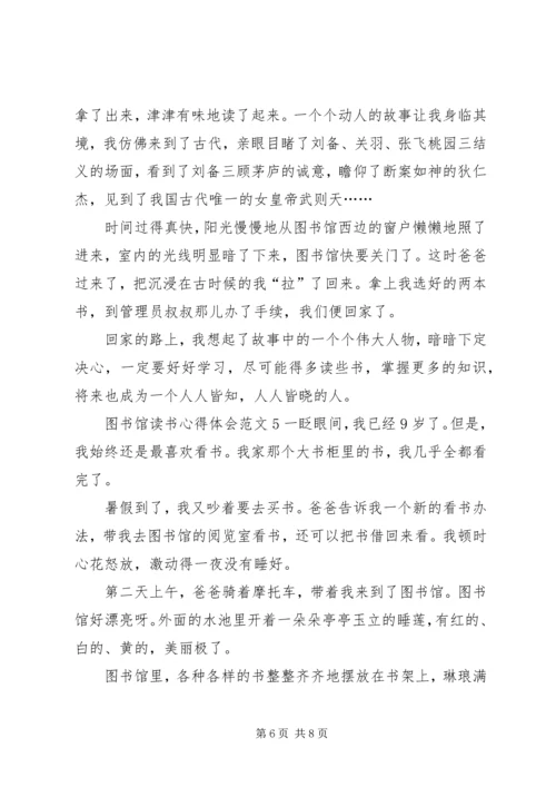 图书馆读书心得体会范文7篇.docx