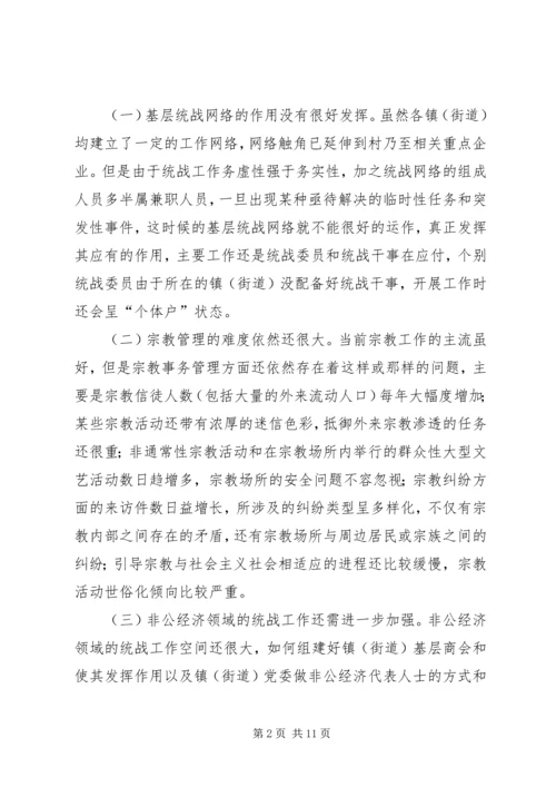 关于做好新形势下镇（街道）统战工作的几点思考.docx