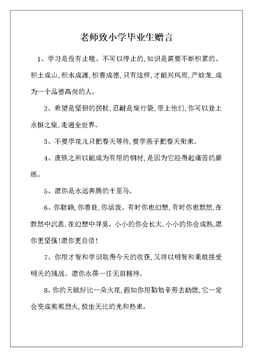 老师致小学毕业生赠言