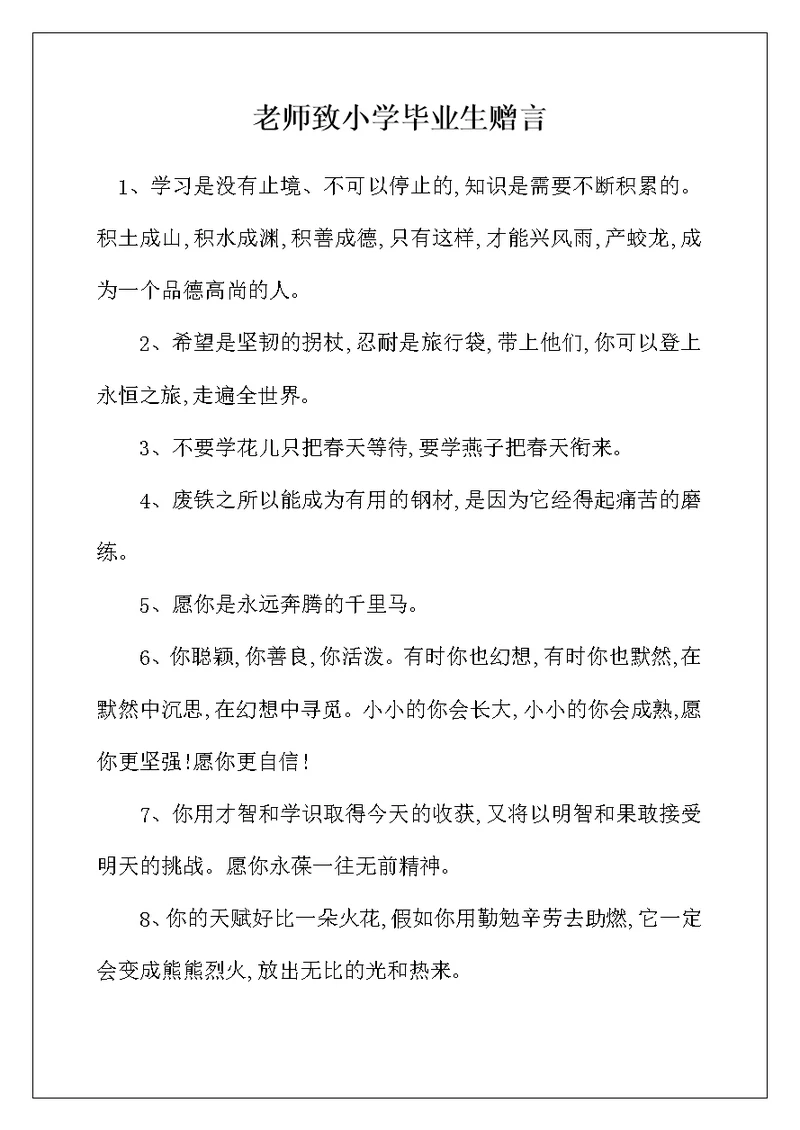 老师致小学毕业生赠言