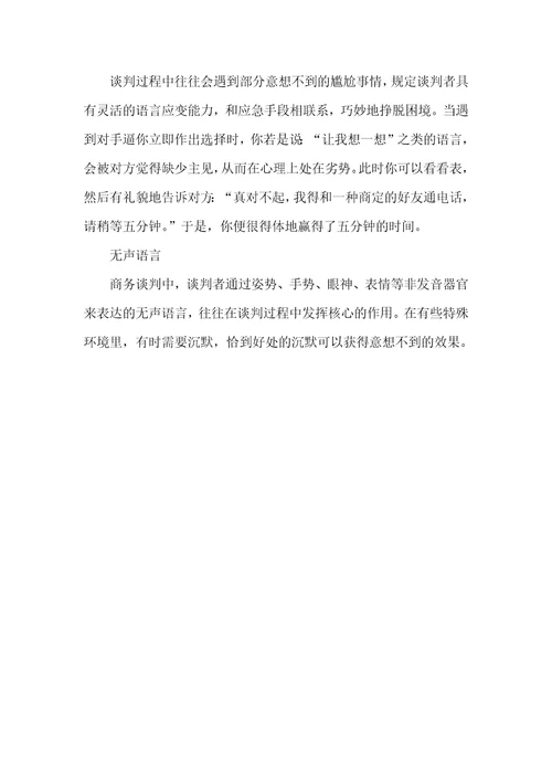 商务谈判成功要素