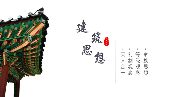 古建筑讲解中国风古典通用PPT模板