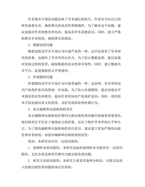 期刊文献的出版伦理：案例分析与建议