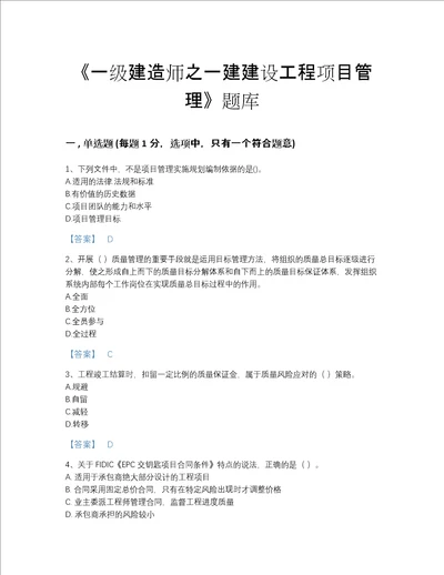 2022年山西省一级建造师之一建建设工程项目管理高分通关试题库名师系列