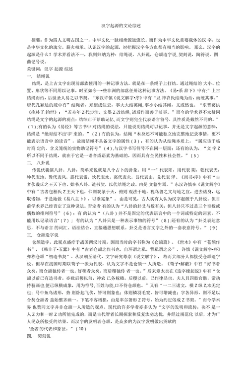 汉字起源的文论综述