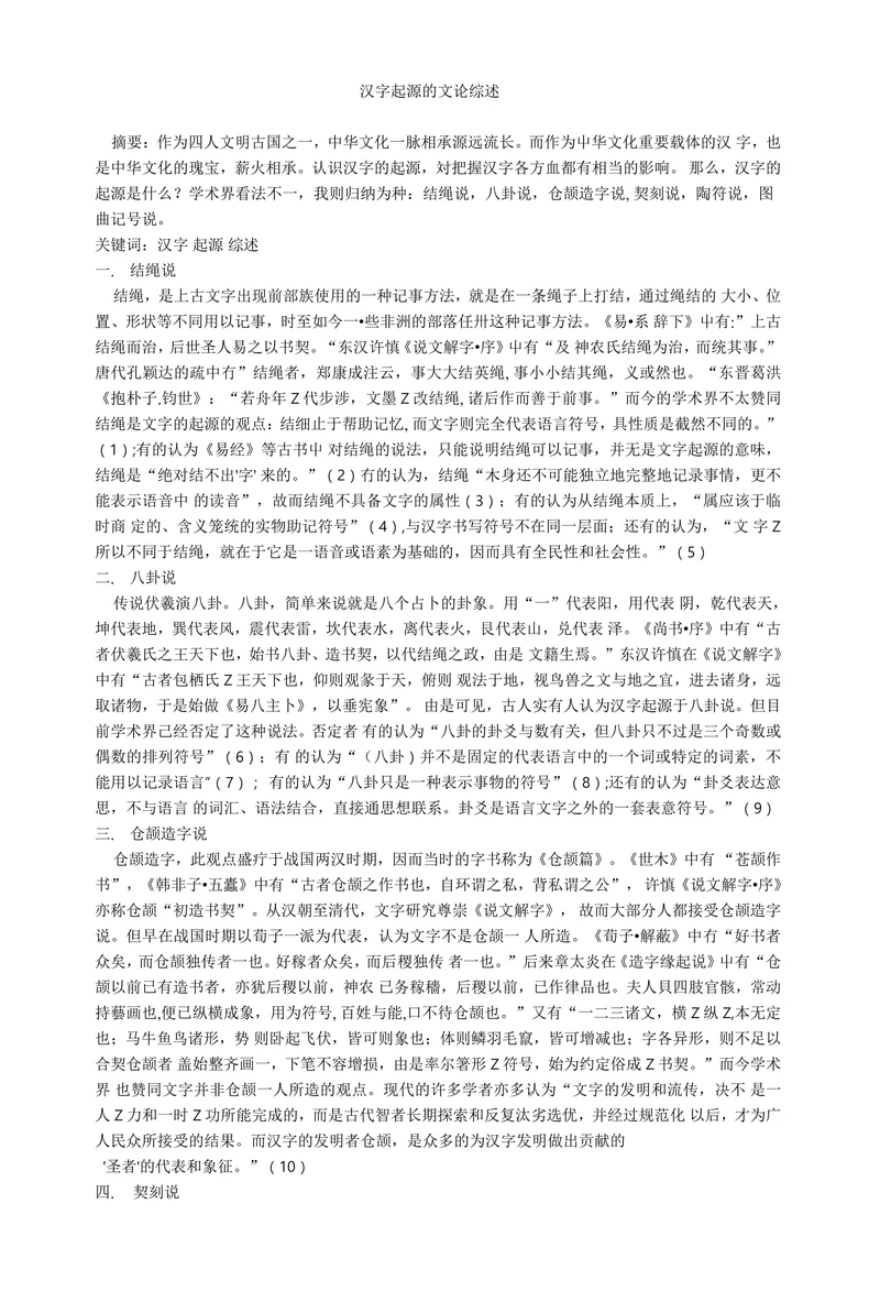 汉字起源的文论综述