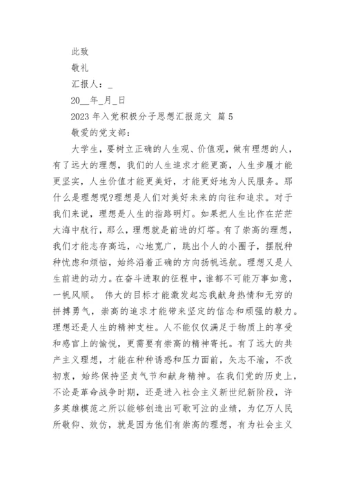 2023年入党积极分子思想汇报范文.docx
