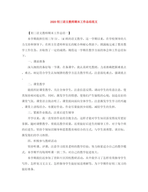 精编之初三语文教师期末工作总结范文.docx