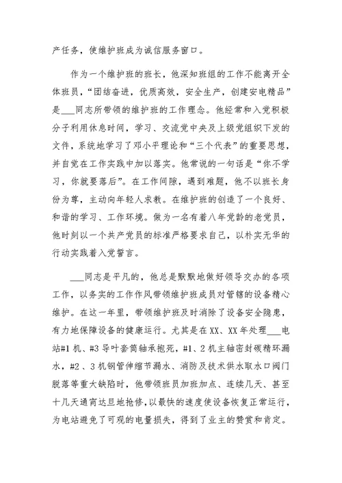 我身边的优秀党员维护班的班长个人材料