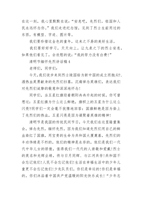 小学生清明节缅怀先烈讲话稿范文5篇精选大全.docx