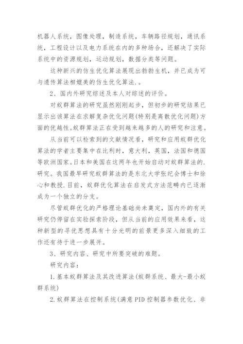 硕士研究生毕业论文开题报告.docx