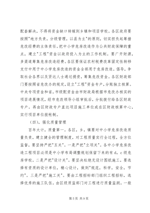 副市长在全市农村中小学危房改造工作会议上的讲话 (2).docx