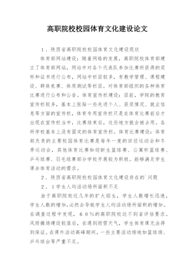 高职院校校园体育文化建设论文.docx