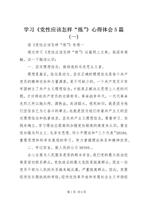 学习《党性应该怎样“炼”》心得体会5篇(一).docx