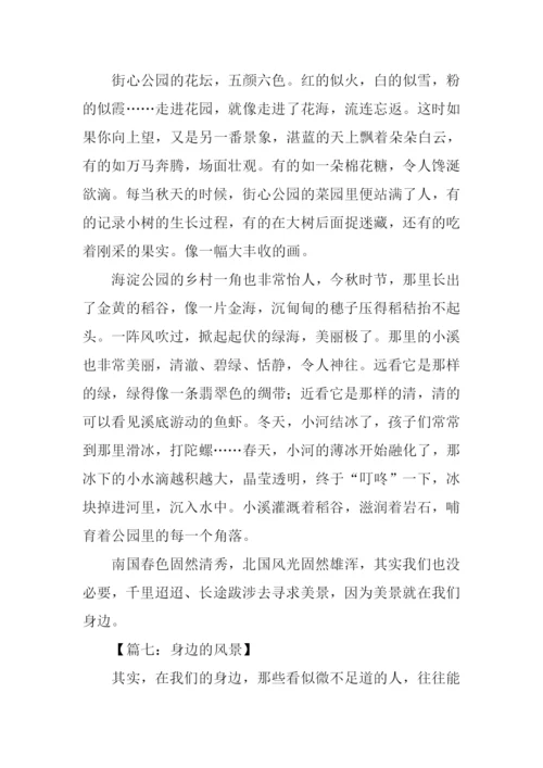 身边的风景作文800字.docx