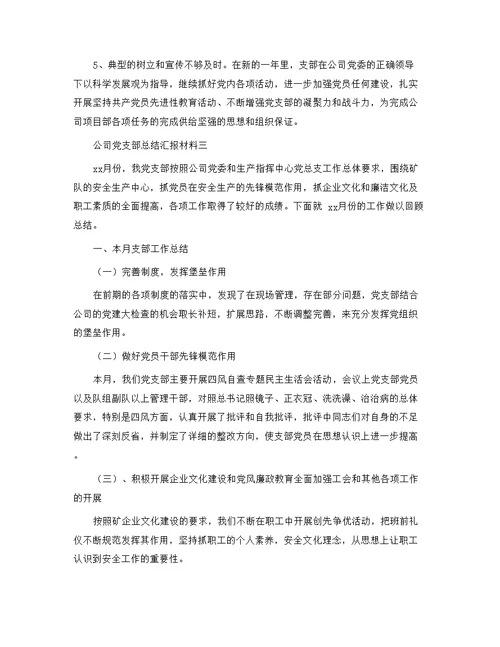 公司党支部总结汇报材料