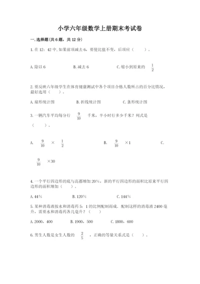 小学六年级数学上册期末考试卷精品【实用】.docx
