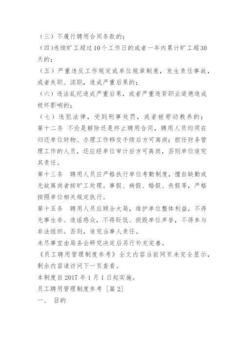 员工聘用管理制度参考.docx