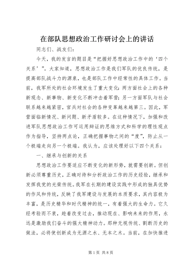 在部队思想政治工作研讨会上的讲话.docx