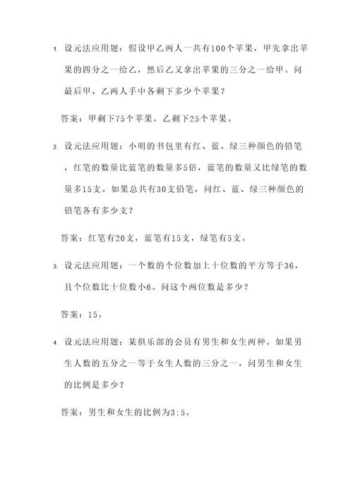 设元法的应用题