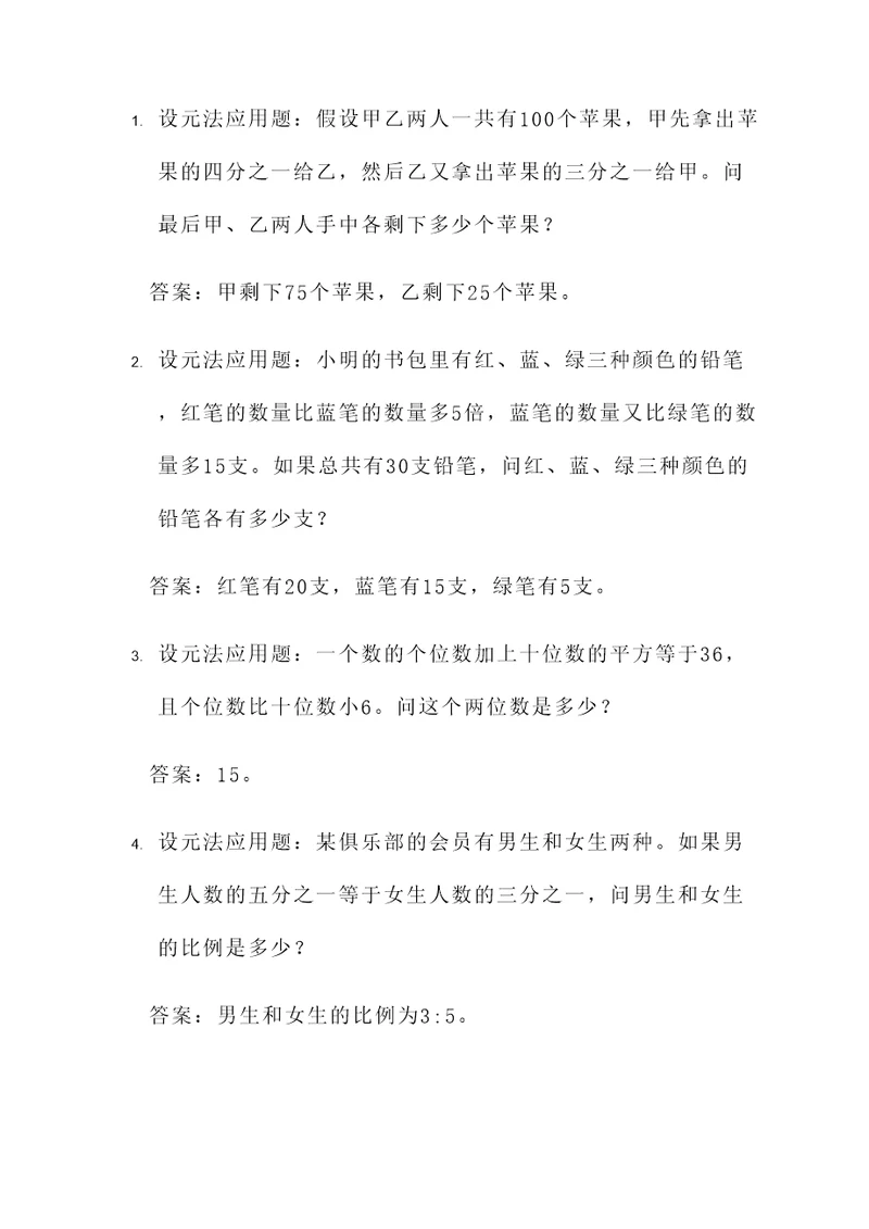 设元法的应用题