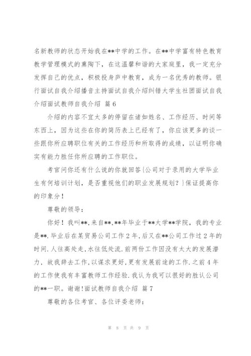 面试教师自我介绍集锦七篇.docx