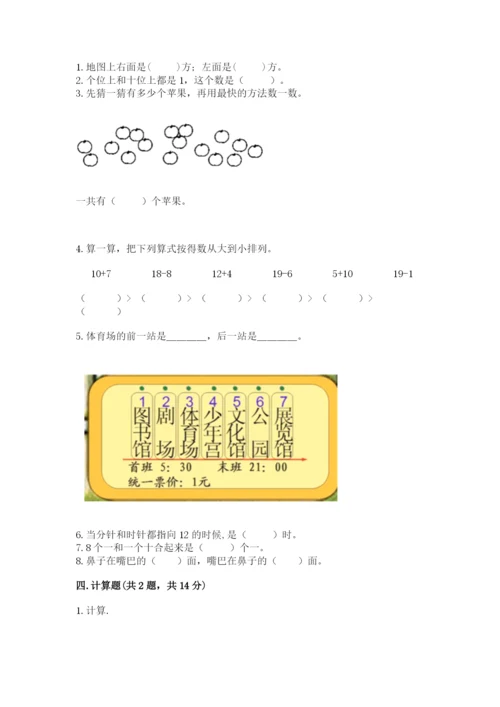 人教版一年级上册数学期末测试卷及答案【夺冠系列】.docx