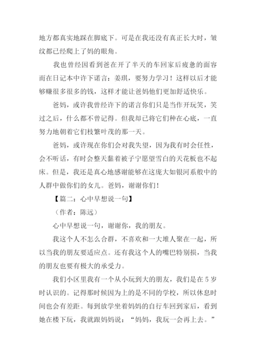 心中早想说一句初中作文.docx