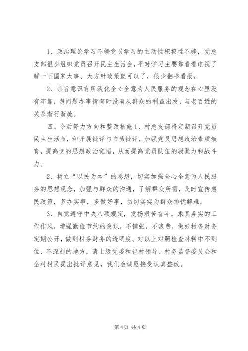 村党总支部班子对照检查材料 (2).docx