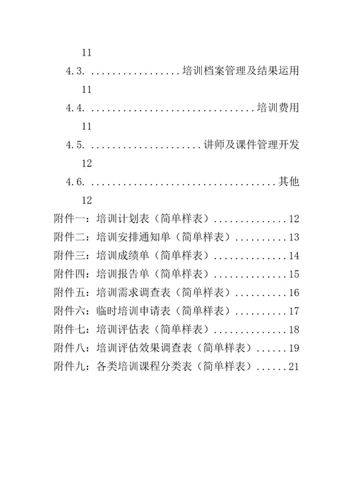 某股份有限公司人事培训管理办法document40页