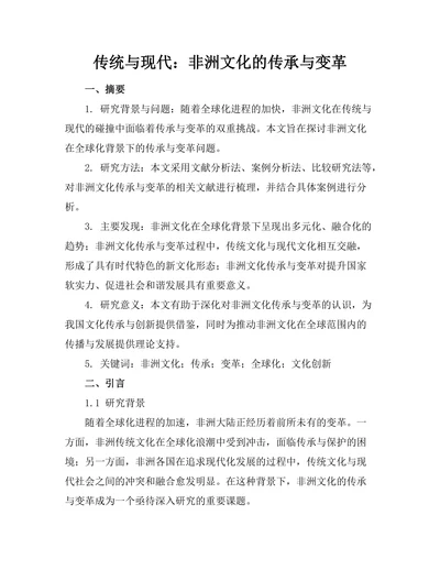 传统与现代：非洲文化的传承与变革