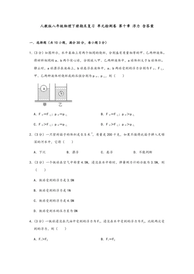 人教版八年级物理下册期末复习-单元检测卷-第十章-浮力-含答案