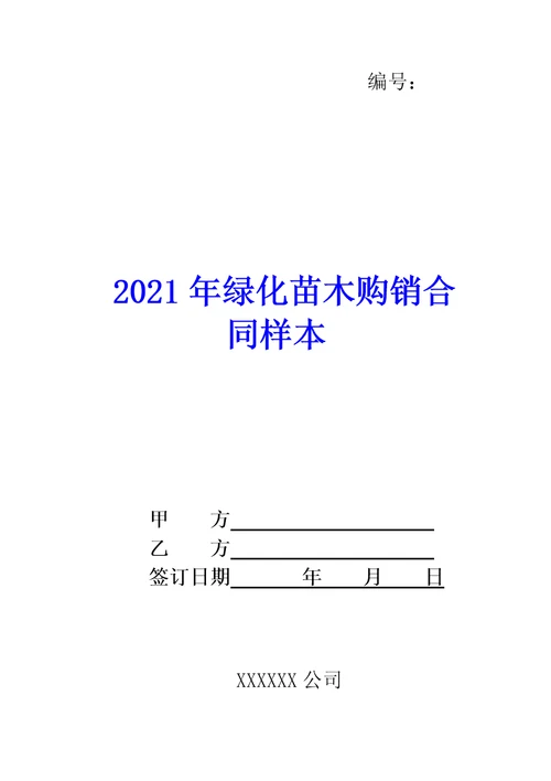 2021年绿化苗木购销合同样本