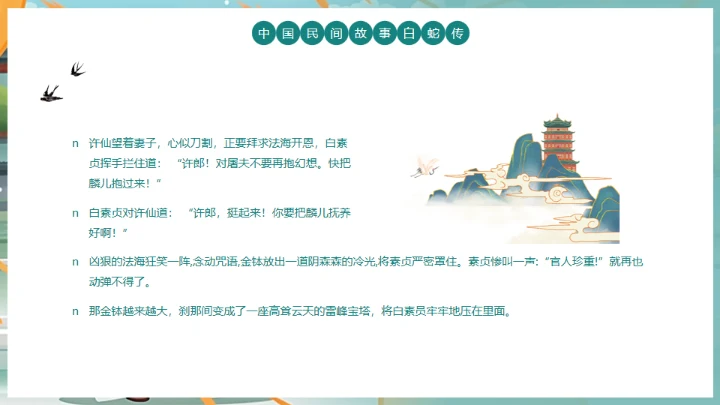 中国民间故事白蛇传通用PPT模板