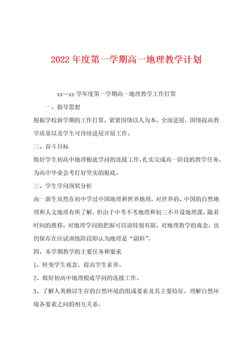 2022年度第一学期高一地理教学计划