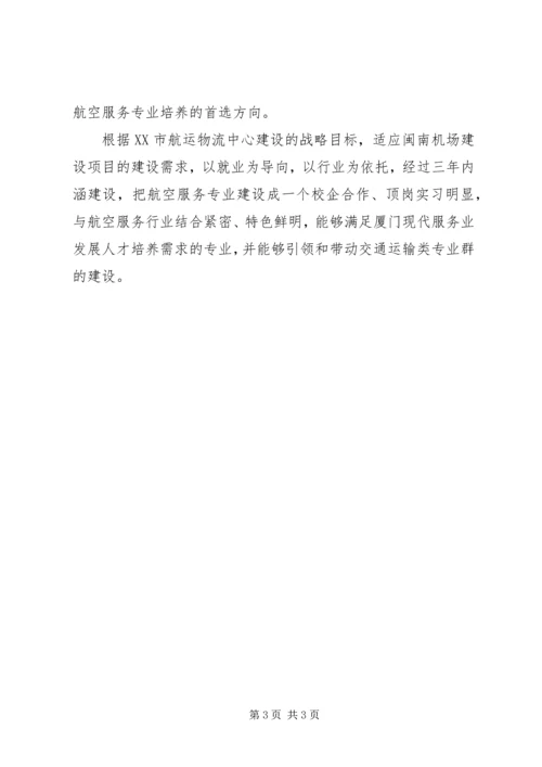 学校重点专业(航空服务)建设调研报告(精)五篇精编.docx