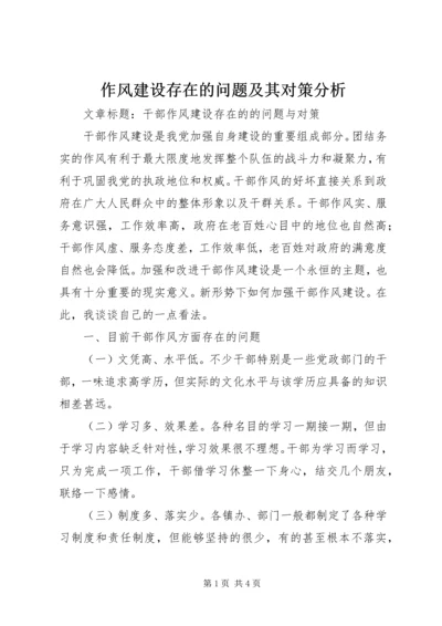 作风建设存在的问题及其对策分析 (4).docx