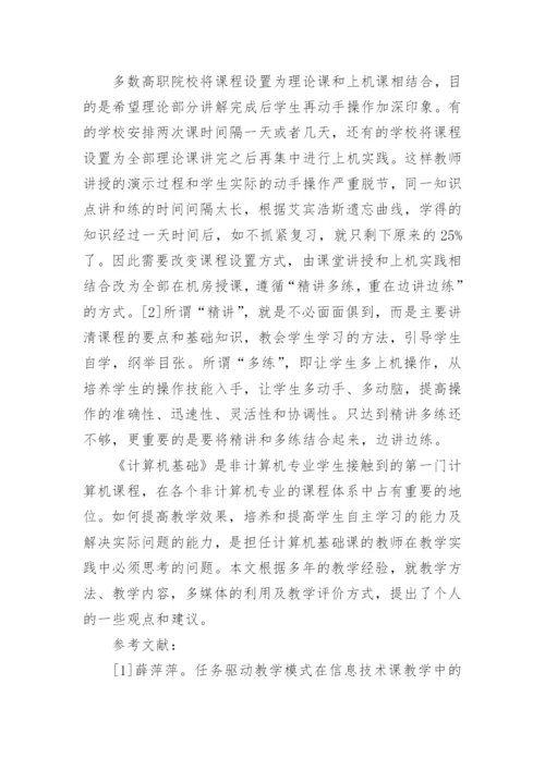 高职非专业计算机基础教育改革初探的教育理论论文.docx