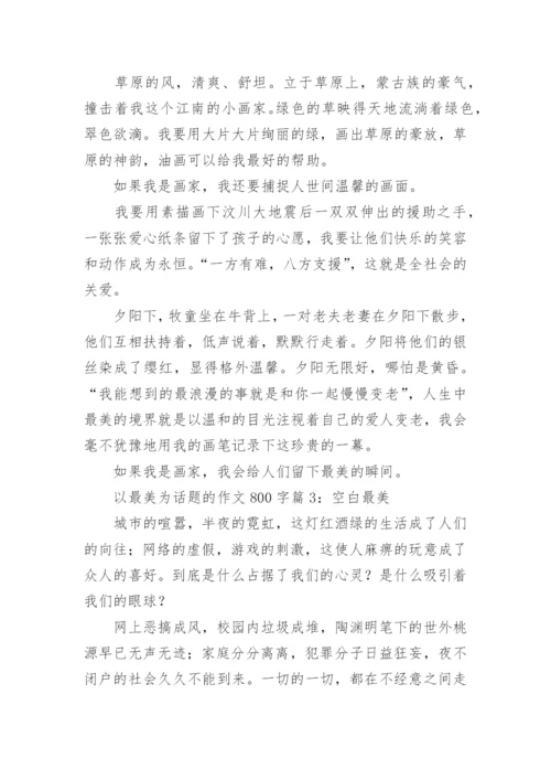 描写以最美为话题的作文800字.docx