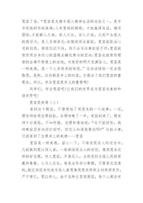 关于宽容是美德议论文1000字.docx