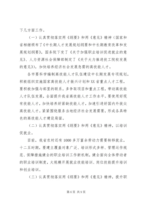 全省职业能力建设暨加快技工教育发展工作会议精神传达提纲_1.docx