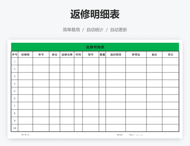 返修明细表