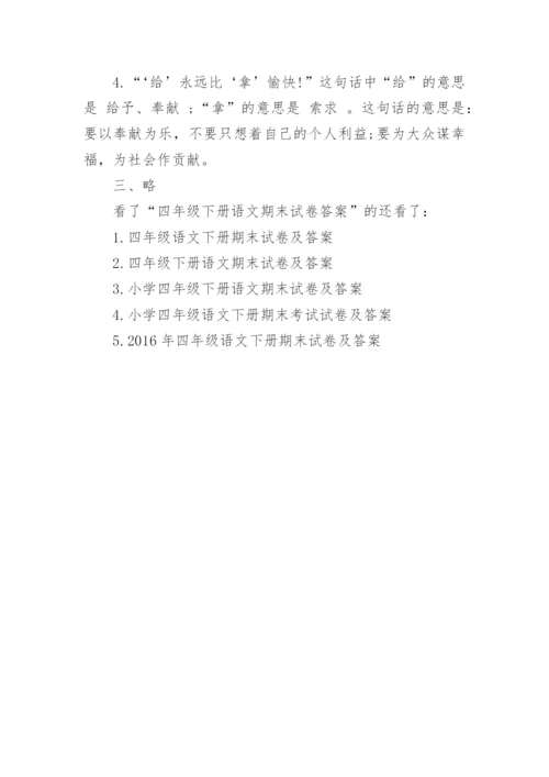 四年级下册语文期末试卷答案.docx