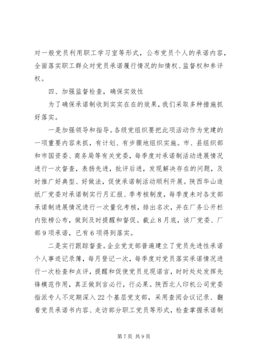 推行党员承诺制经验汇报材料.docx