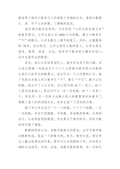 《1000以内数的认识》评课稿.docx