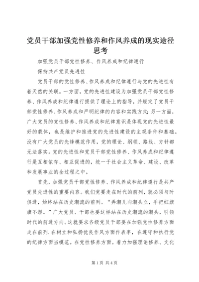 党员干部加强党性修养和作风养成的现实途径思考.docx