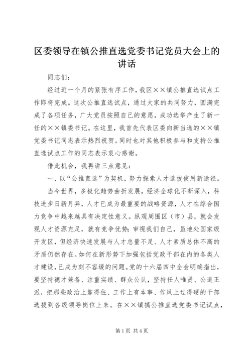 区委领导在镇公推直选党委书记党员大会上的讲话.docx