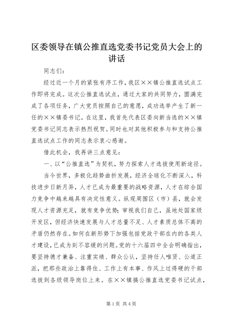 区委领导在镇公推直选党委书记党员大会上的讲话.docx