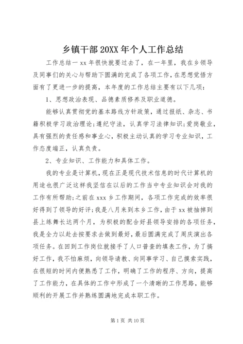 乡镇干部某年个人工作总结.docx